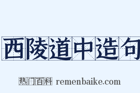 西陵道中造句是什么意思的图片